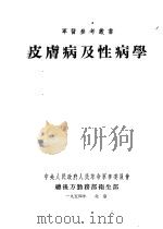 皮肤病及性病学 1954 PDF电子版封面 胡克成主编;胡克成,刘铭锐,樊毓麟编著