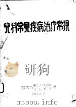 儿科常见疾病治疗常见 1973 PDF电子版封面 旅大市第二人民医院,卫生学校编