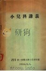 小儿科讲义 1954 PDF电子版封面 中国人民解放军第一军医大学小儿科编