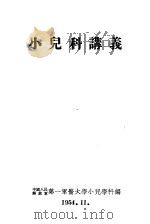 小儿科讲义 1954 PDF电子版封面 中国人民解放军第一军医大学小儿学科编