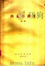 内儿科讲义  试用（1974 PDF版）
