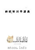 神经解剖学讲议（ PDF版）
