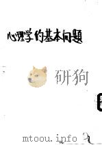 心理学的基本问题（ PDF版）