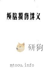 颅脑损伤讲义（1971 PDF版）