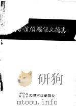 闭合性颅脑伤文摘集（ PDF版）
