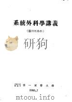 系统外科学讲义（1955 PDF版）