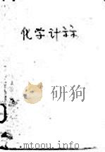 化学计算（1941 PDF版）