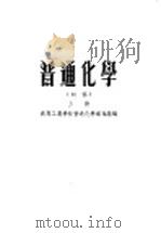 普通化学 上 1955 PDF电子版封面 高等工业学校普通化学编写组编