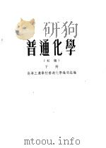普通化学 下 1955 PDF电子版封面 高等工业学校普通化学编写组编