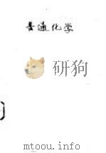普通化学 第1册 1953 PDF电子版封面 H·J 格枉卡著