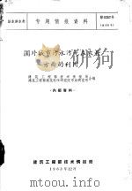 国外城市污水污泥在农业方面的利用 1963 PDF电子版封面 建筑工程部技术情报局,建筑工程部建筑科学研究市政研究所合编