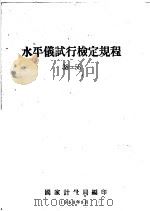 水平仪试行检定规程 38-58 1958 PDF电子版封面 科学技术委员会计量局编