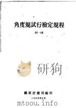 角度规试行检定规程33-58 1958 PDF电子版封面 国家计量局编
