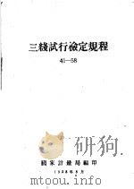 三线试行检定规程41-58 1958 PDF电子版封面 科学技术委员会计量局编