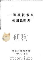 一等线纹米尺使用说明书 1960 PDF电子版封面 国家计量局编