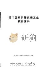 几个国家仪器仪表工业统计资料 1963 PDF电子版封面 第一机械工业部第四局技术情报室编