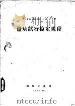 尺寸至1000毫米的2、3、4、5、6等 量块试行检定规程 1959 PDF电子版封面 科学技术委员会计量局编