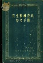 农业机械设计参考手册  上  第1章  一般数据   1960  PDF电子版封面    农业机械部农业机械科学技术研究院编 