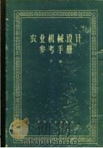 农业机械设计参考手册 下 第9章 施肥机械 1960 PDF电子版封面 农业机械部农业机械科学技术研究院编
