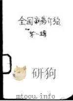 全国新药介绍  第1辑（1968 PDF版）