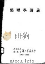 药理学讲义（1954 PDF版）