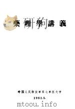 药理学讲义（1961 PDF版）
