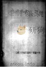 药理学实验教程（1954 PDF版）