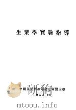 生药学实验指导（1954 PDF版）
