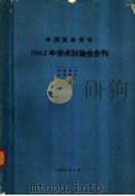中国昆虫学会1962年学术讨论会会刊 1963 PDF电子版封面 中国昆虫学会会刊编辑委员会编辑