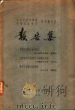 北京市昆虫学会  中国昆虫学会学术报告会报告集（1962 PDF版）