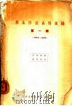 卫生防疫资料汇编 第1辑 1954-1956 1957 PDF电子版封面 江苏省南京市卫生防疫站编