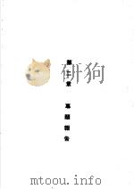 华东军区卫生工程环境卫生工作总结资料 第2章 专题报告 PDF电子版封面
