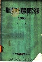 河南省卫生防疫研究文集 1960 第1卷 农业劳动卫生 PDF电子版封面 河南省卫生防疫站