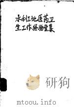 水利工地医药卫生工作经验汇集（ PDF版）