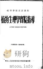 植物生理学实验指导 1954 PDF电子版封面 北京农业大学植物生理学教研组编