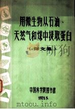 用微生物从石油、天然气和煤中提取蛋白  译文集（1971 PDF版）