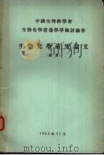 中国生理科学会生物化学营养学学术讨论会  生物化学研究论文  摘要（1962 PDF版）