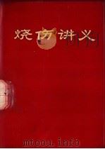 烧伤讲义（1970 PDF版）