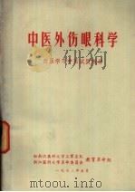 中医外伤眼科学 西医学习中医试用教材 1972 PDF电子版封面 驻浙江医科大学工军宣队,浙江医科大学革命委员会教育革命组