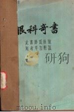 眼科奇书（ PDF版）