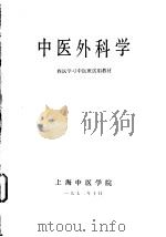 中医外科学  西医学习中医班试用教材（1972 PDF版）