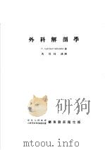 外科解剖学 1953 PDF电子版封面 C·LATIMER CALLANDER著;冯培 林汉译
