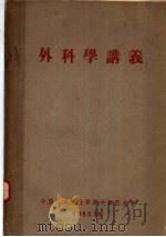 外科学讲义（1962 PDF版）