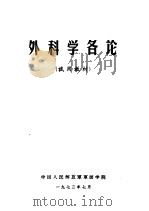 外科学各论（1973 PDF版）