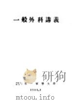 一般外科讲义（1955 PDF版）
