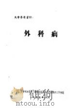 大会参考资料：外科病（1955 PDF版）