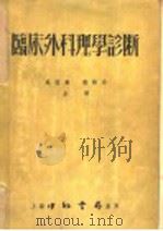 临床外科理学诊断 1954 PDF电子版封面 吴祖顤,郁解非合译
