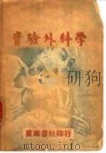 实验外科学 1949 PDF电子版封面 万福恩,张家瑜著