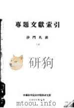 专题文献索引 1958 PDF电子版封面 沙门氏菌