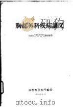 胸部外科疾病讲义 1962 PDF电子版封面 山西省卫生厅编